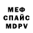 МЕФ кристаллы Serg Klochkov